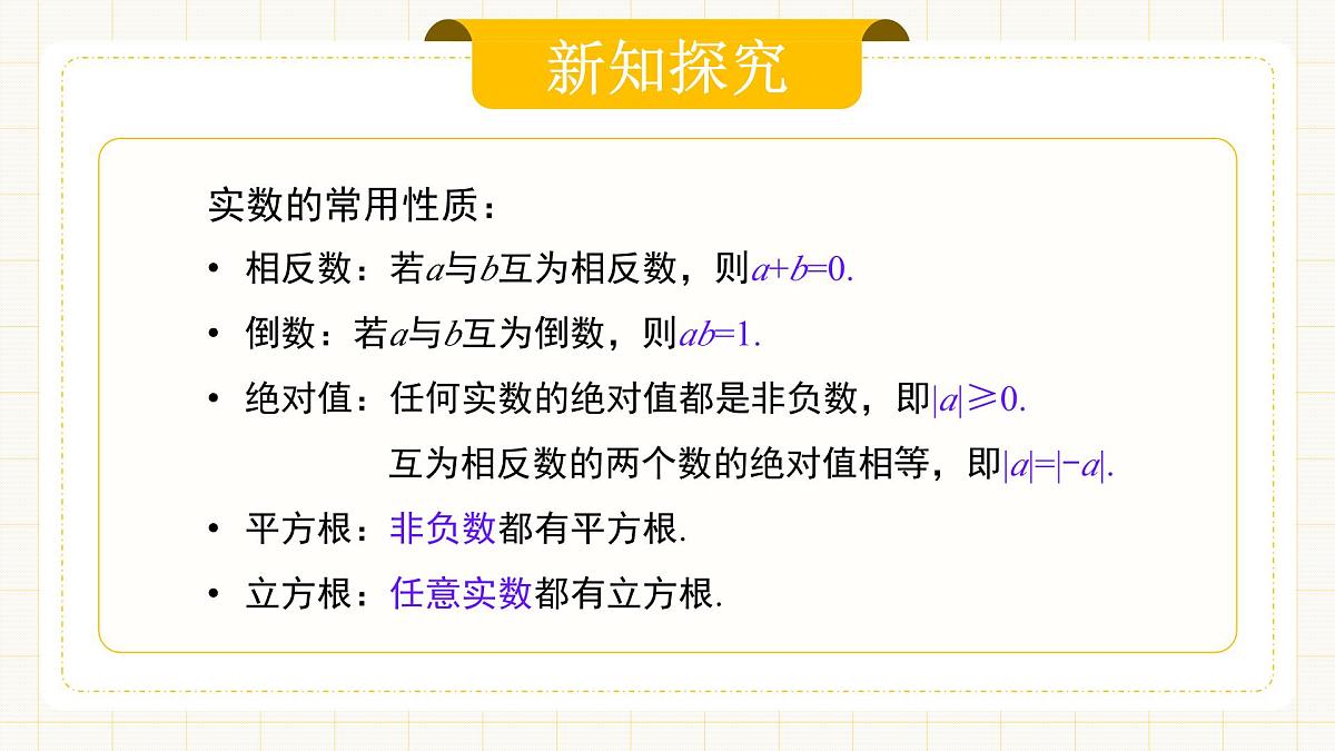 8.3.2 《实数及其简单运算》第二课时第6页