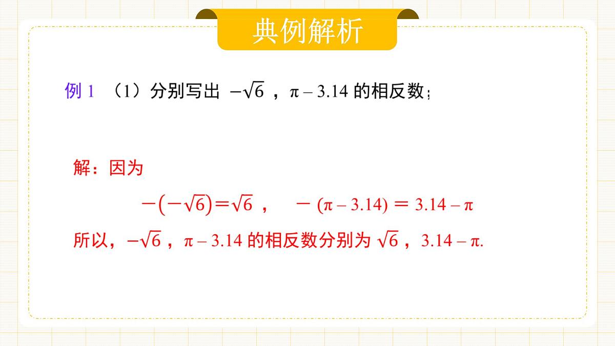 8.3.2 《实数及其简单运算》第二课时第7页