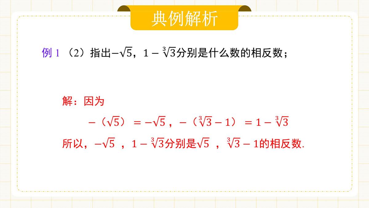 8.3.2 《实数及其简单运算》第二课时第8页