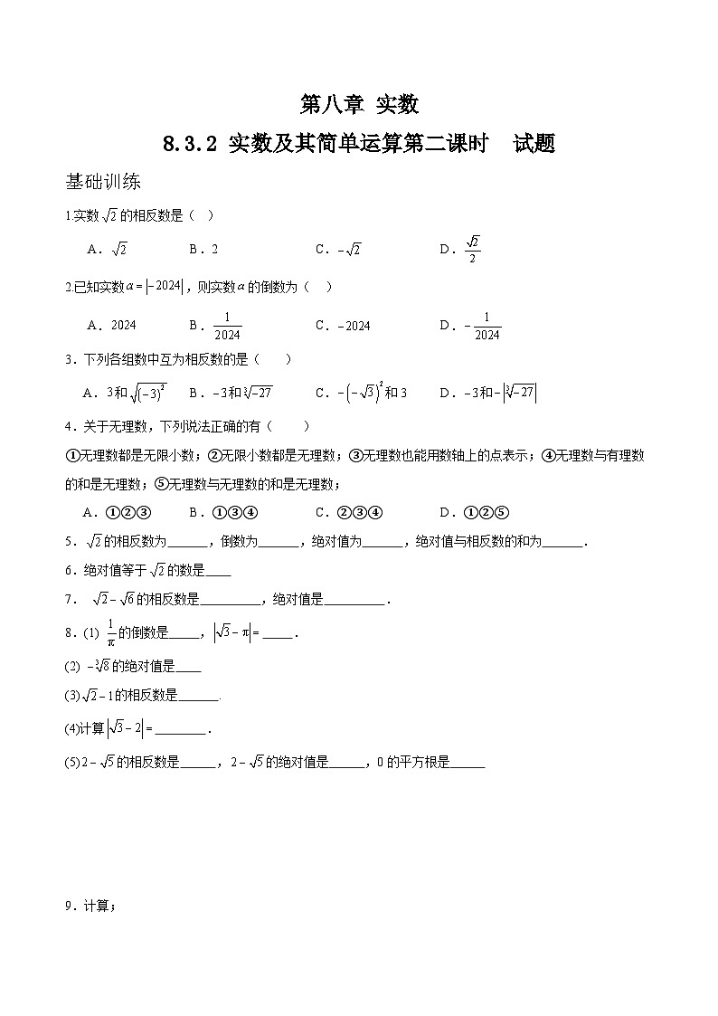 8.3.2 《实数及其简单运算》第二课时 同步测试第1页