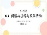人教版數(shù)學(xué)七年級下冊  8.4《閱讀與思考與數(shù)學(xué)活動(dòng)》  課件+教案+學(xué)案