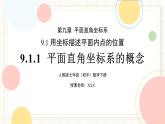 人教版數(shù)學七年級下冊  9.1.1《平面直角坐標系的概念》  課件+教案+學案+同步測試（含答案）