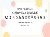 人教版數(shù)學七年級下冊  9.1.2《用坐標描述簡單幾何圖形》  課件+教案+學案+同步測試（含答案）
