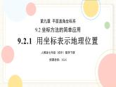 人教版數(shù)學七年級下冊  9.2.1《用坐標表示地理位置》  課件+教案+學案+同步測試（含答案）