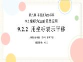 人教版數(shù)學七年級下冊  9.2.2《用坐標表示平移》  課件+教案+學案+同步測試（含答案）
