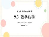 人教版數(shù)學七年級下冊  9.3《數(shù)學活動》  課件+教案+學案