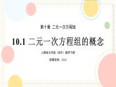 人教版數(shù)學七年級下冊  10.1《二元一次方程組的概念》  課件+教案+學案+同步測試（含答案）