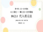人教版數(shù)學(xué)七年級(jí)下冊(cè)  10.2.1《代入消元法》  課件+教案+學(xué)案+同步測試（含答案）
