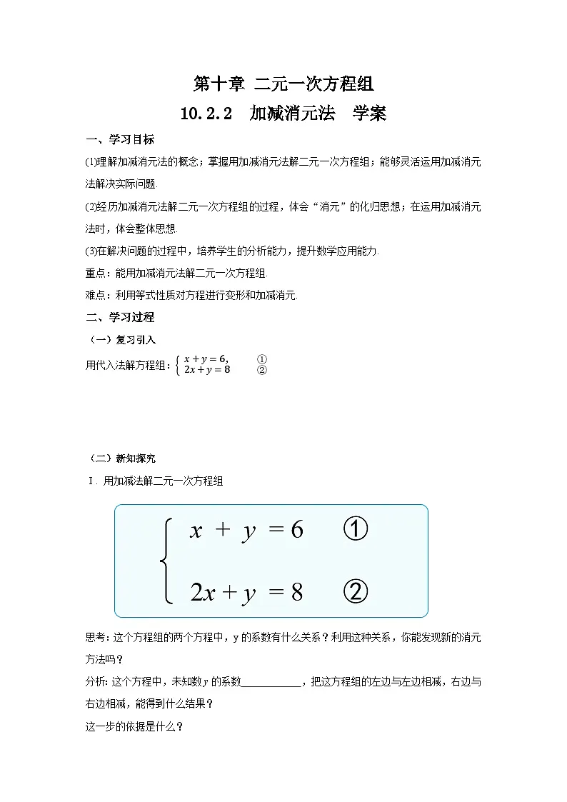 10.2.2《加减消元法》 导学案第1页