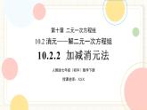 人教版數(shù)學(xué)七年級(jí)下冊(cè)  10.2.2《加減消元法》  課件+教案+學(xué)案+同步測(cè)試（含答案）
