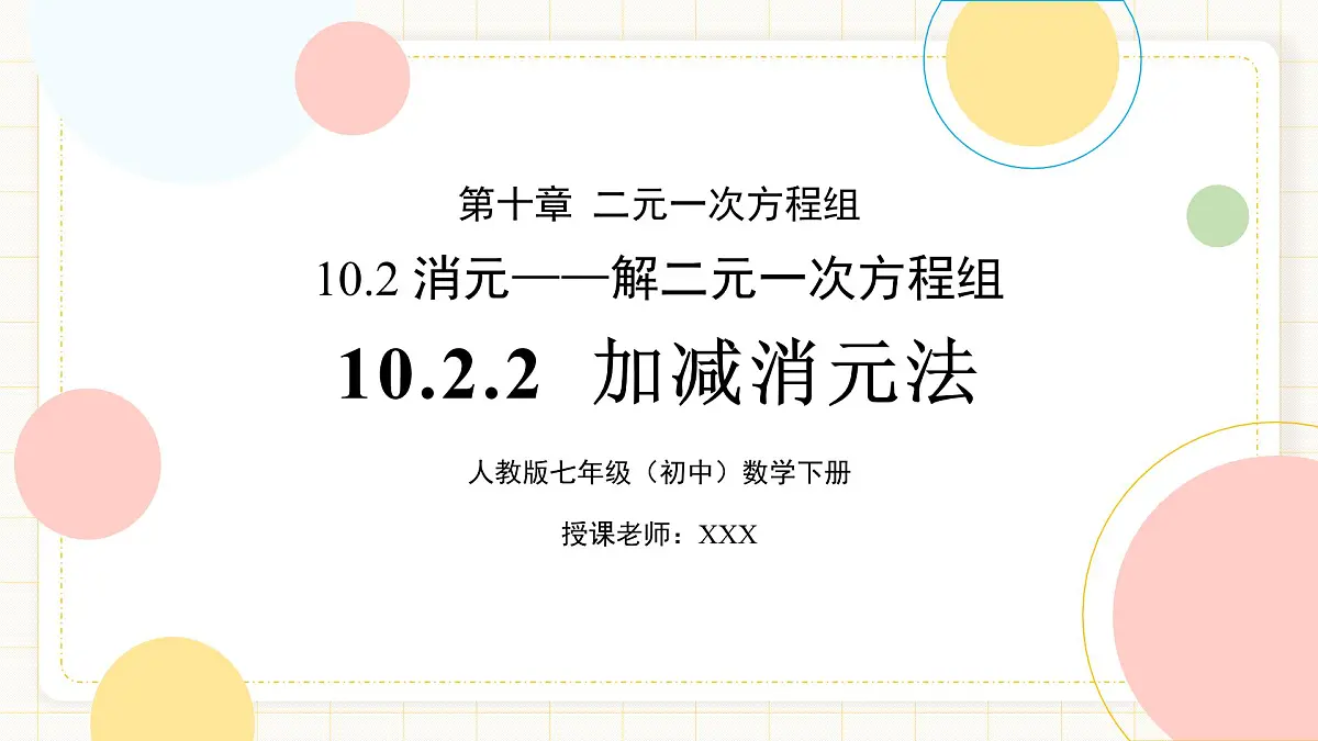 10.2.2《加减消元法》第1页