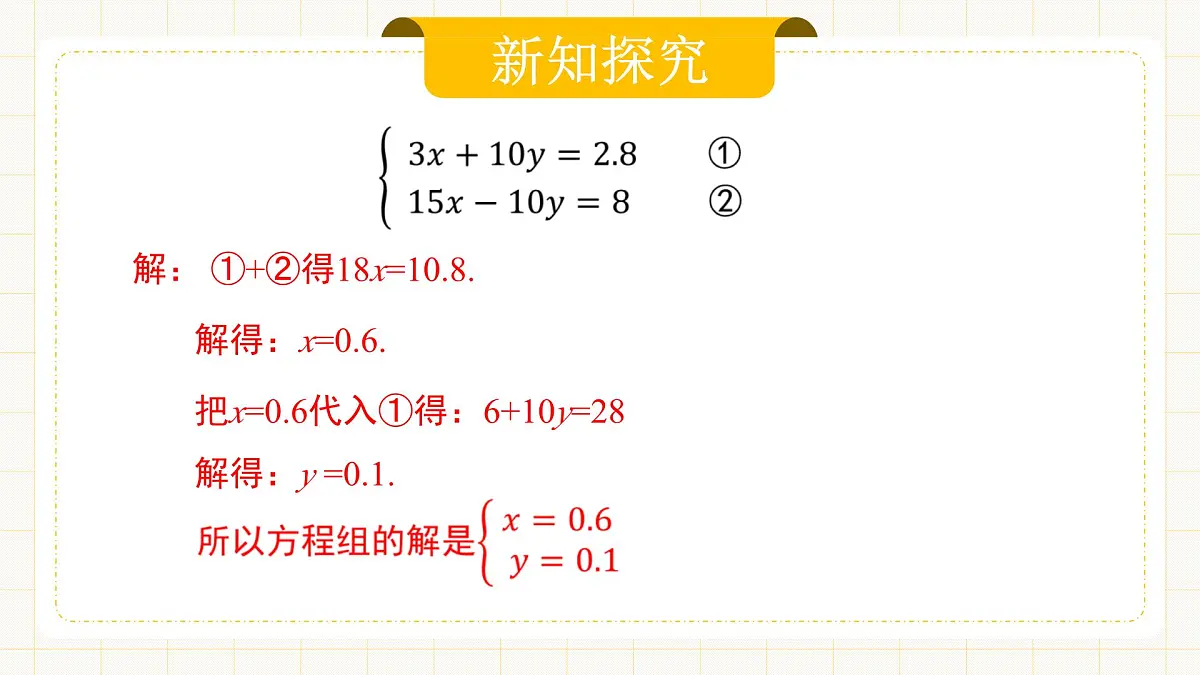 10.2.2《加减消元法》第8页