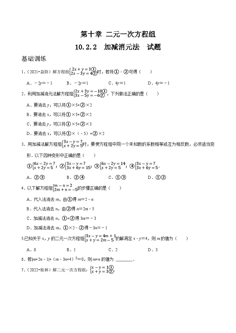 10.2.2《加减消元法》 同步测试第1页