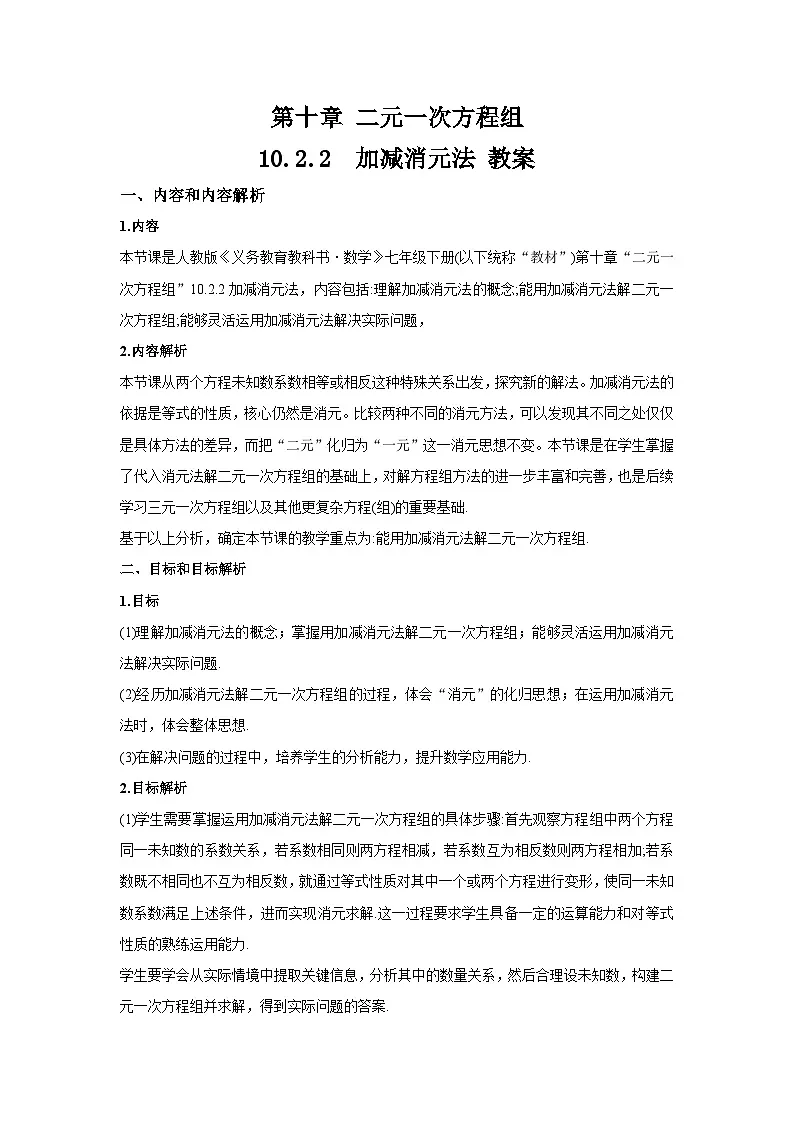 10.2.2《加减消元法》 教案 第1页