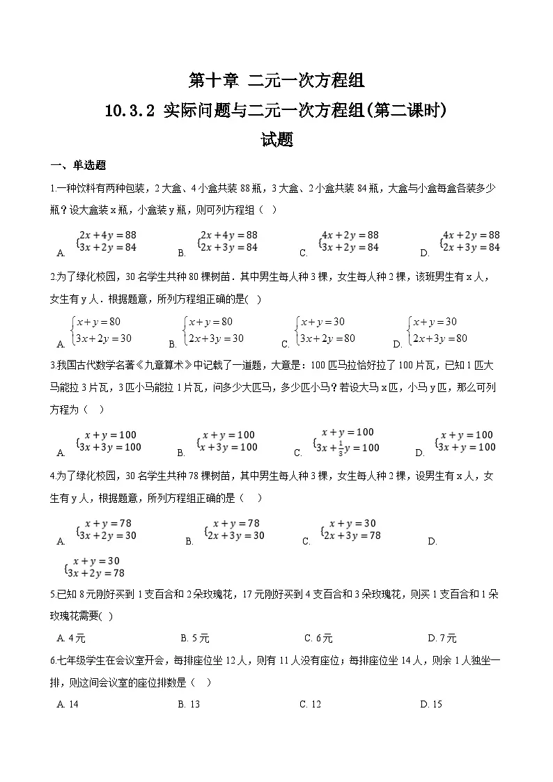 10.3.2《实际问题与二元一次方程组》第二课时 同步测试第1页