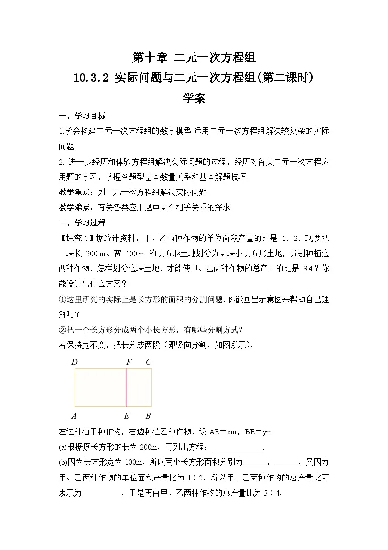 10.3.2《实际问题与二元一次方程组》第二课时 导学案第1页