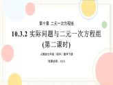 人教版數(shù)學(xué)七年級下冊  10.3.2《實際問題與二元一次方程組》第二課時  課件+教案+學(xué)案+同步測試（含答案）