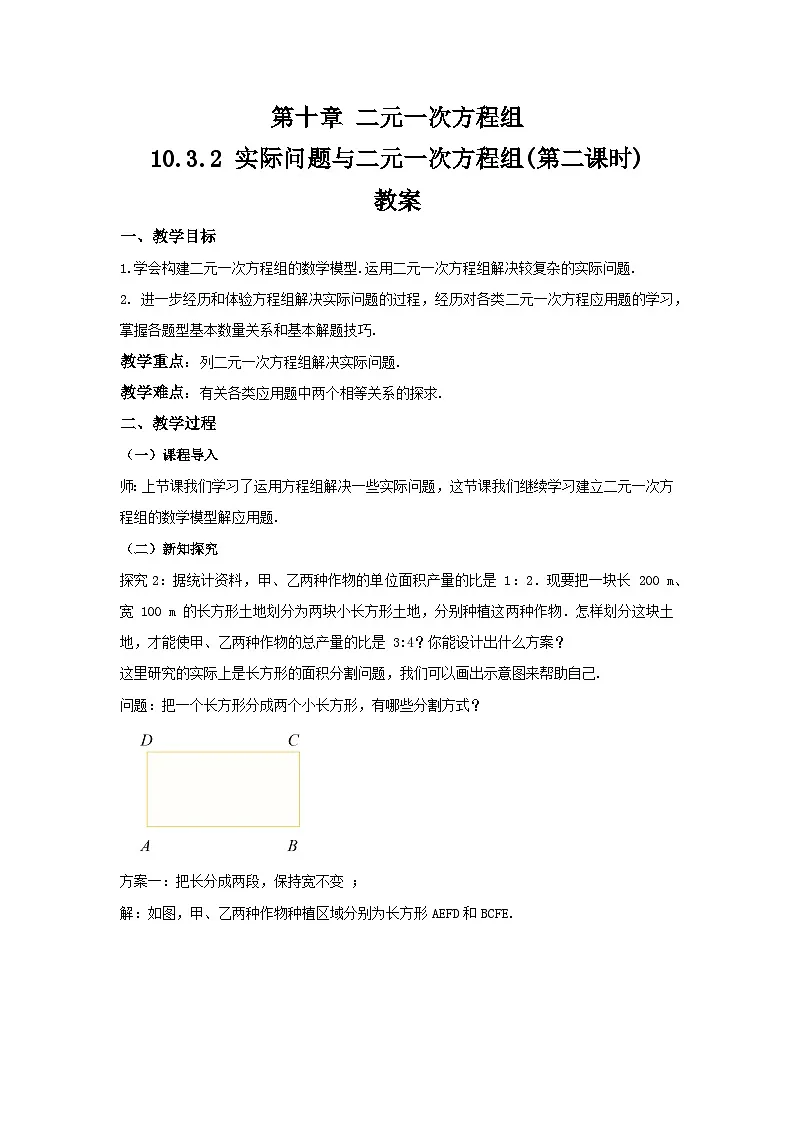 10.3.2《实际问题与二元一次方程组》第二课时 教案 第1页