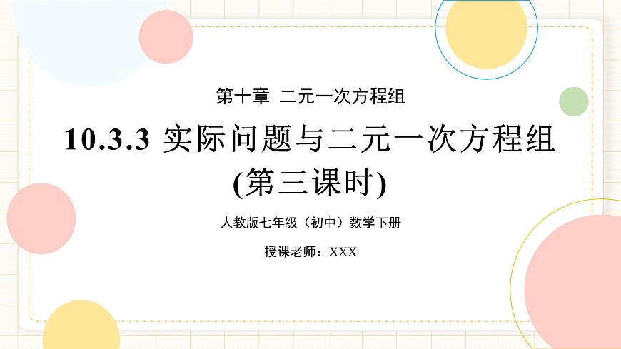 10.3.3《实际问题与二元一次方程组》第三课时第1页