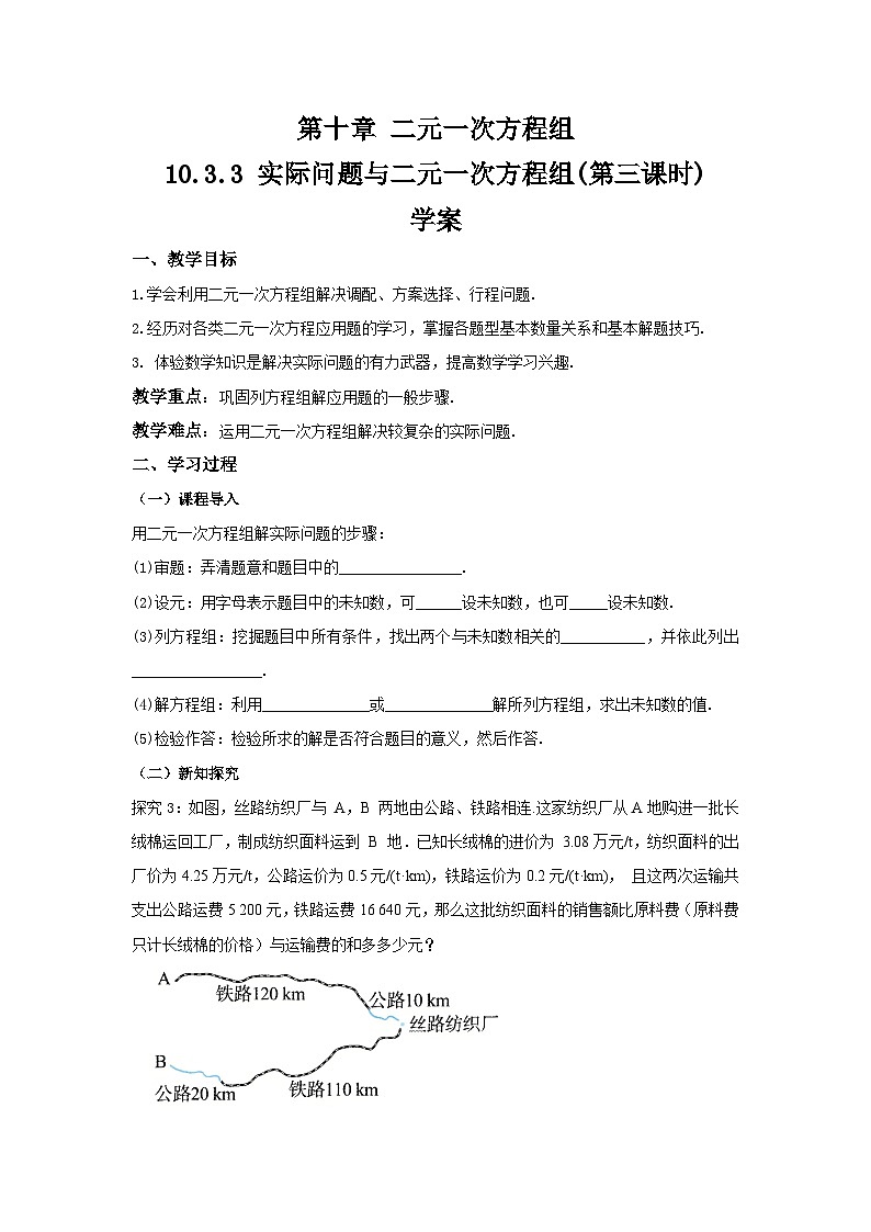 10.3.3《实际问题与二元一次方程组》第三课时   导学案第1页