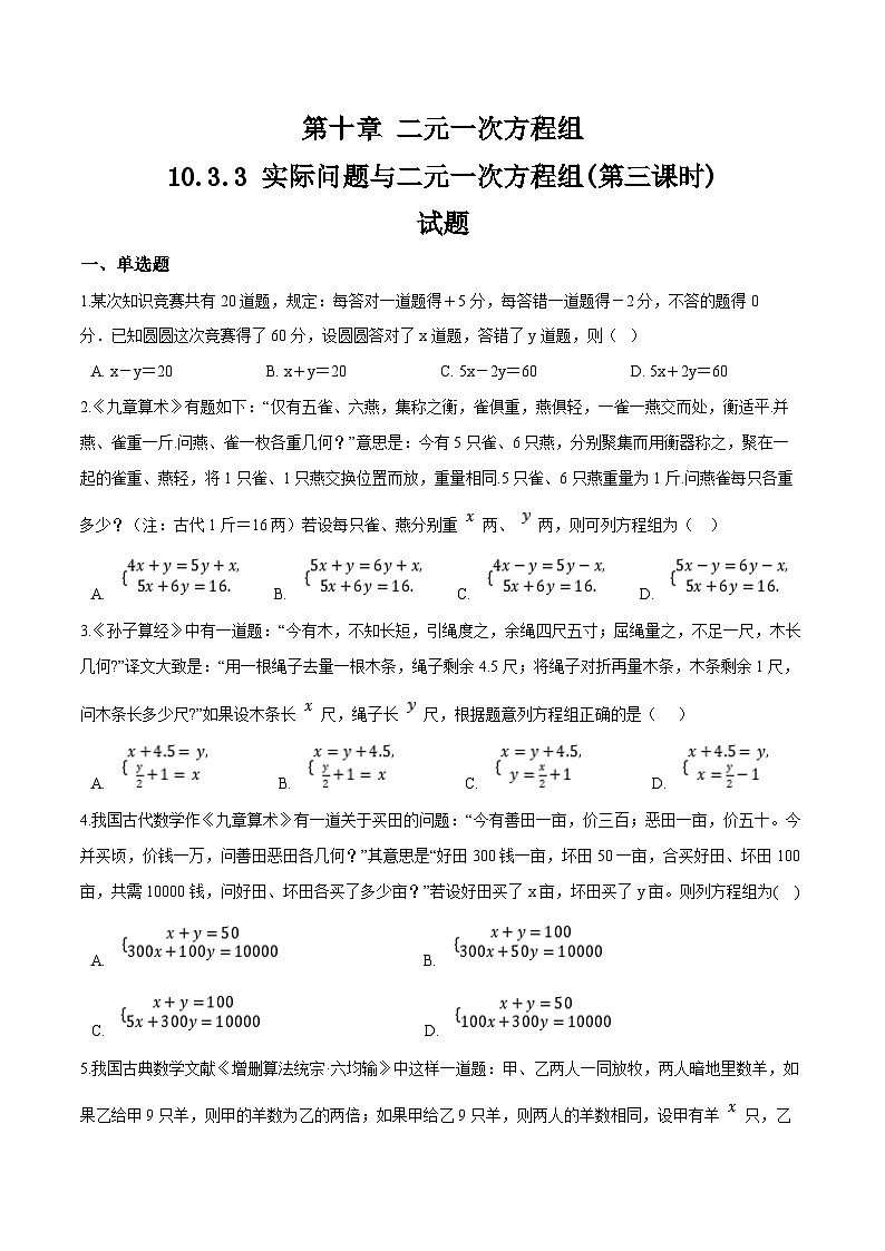 10.3.3《实际问题与二元一次方程组》第三课时   同步测试第1页