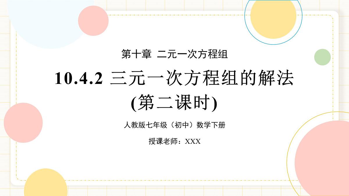 10.4.2《三元一次方程组的解法》第二课时第1页