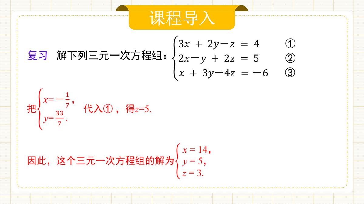 10.4.2《三元一次方程组的解法》第二课时第5页