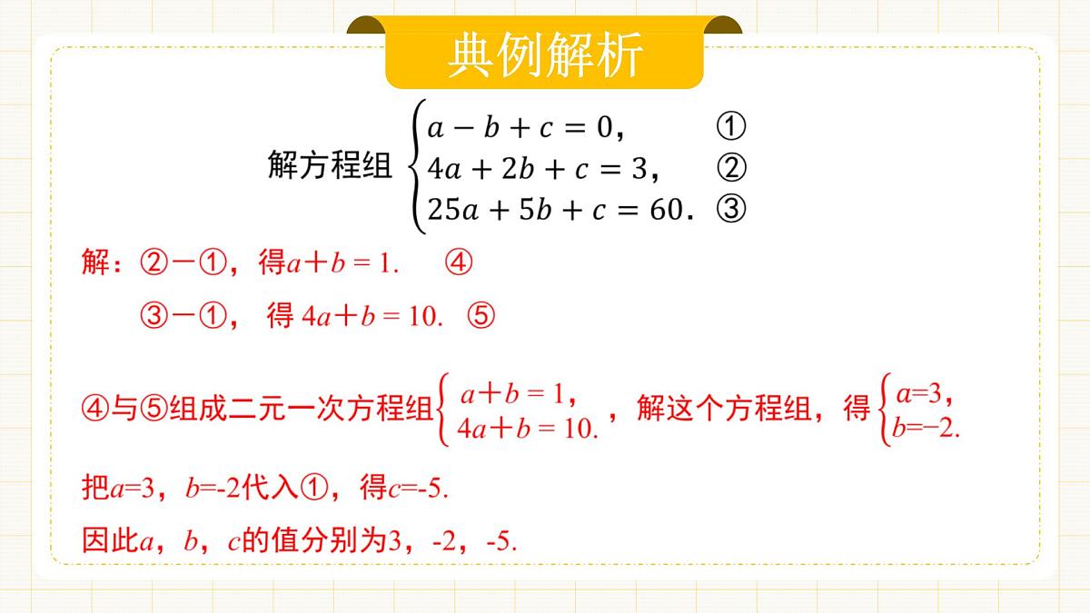 10.4.2《三元一次方程组的解法》第二课时第7页