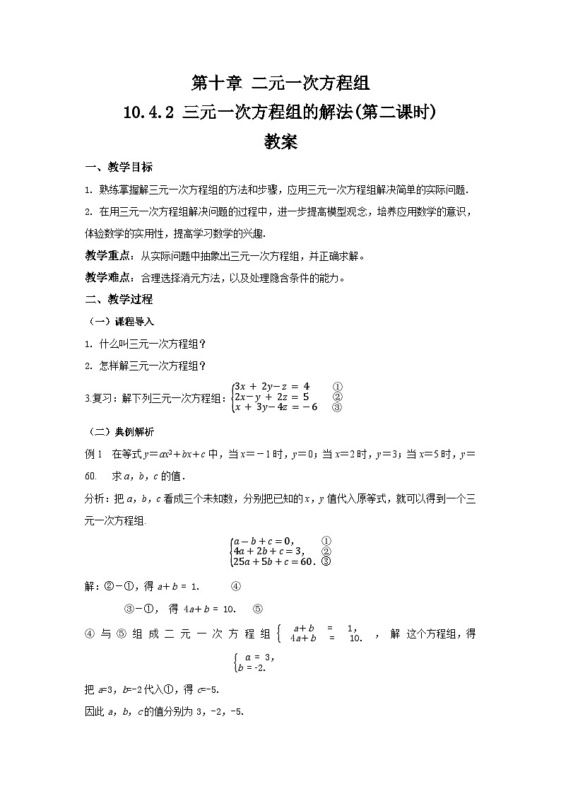 10.4.2《三元一次方程组的解法》第二课时 教案 第1页