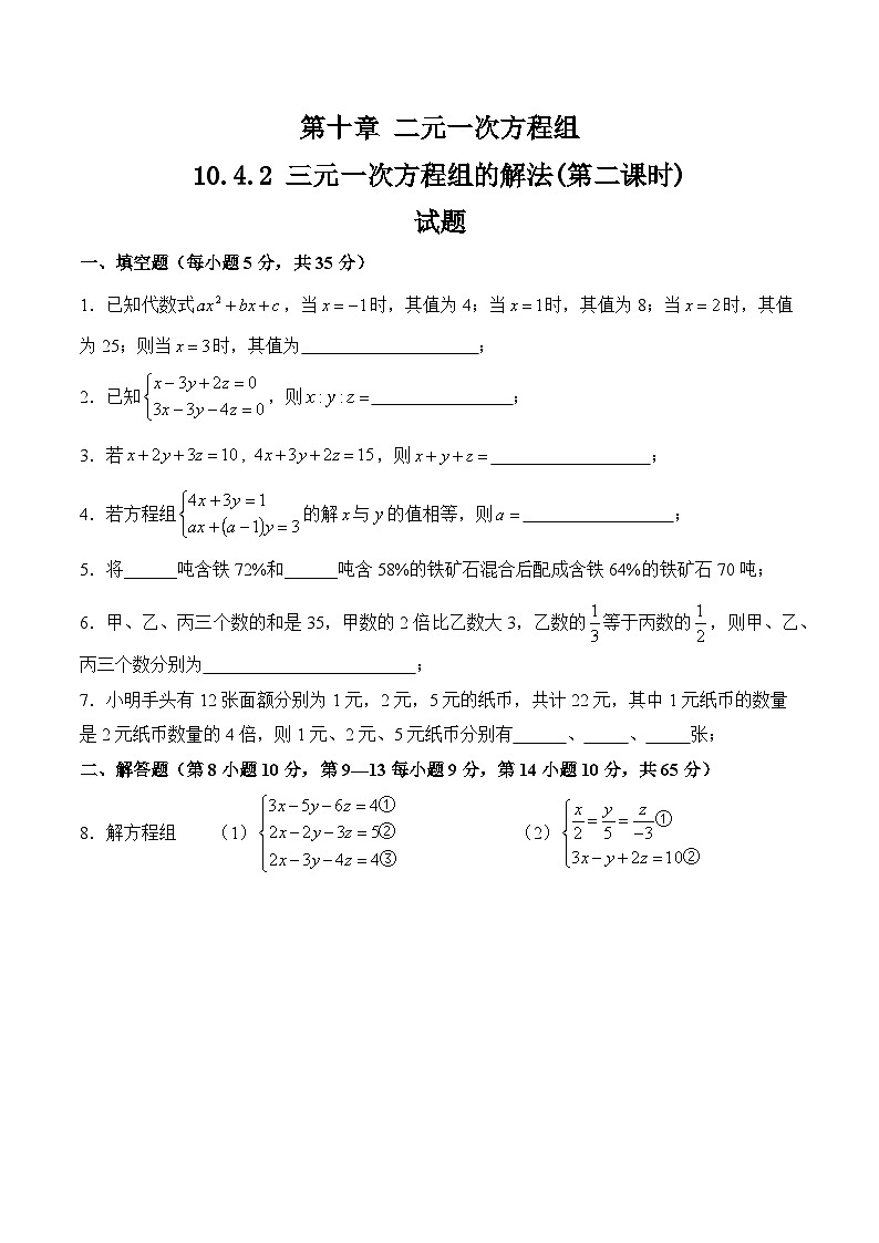 10.4.2《三元一次方程组的解法》第二课时 同步测试第1页