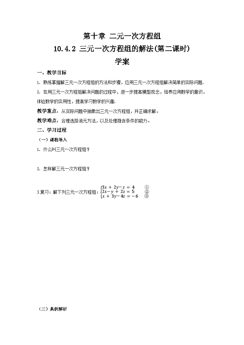 10.4.2《三元一次方程组的解法》第二课时 导学案第1页