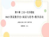 人教版數(shù)學(xué)七年級下冊  10.5《圖說數(shù)學(xué)史+閱讀與思考+數(shù)學(xué)活動》課件+教案+學(xué)案