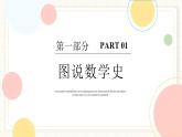 人教版數(shù)學(xué)七年級下冊  10.5《圖說數(shù)學(xué)史+閱讀與思考+數(shù)學(xué)活動》課件+教案+學(xué)案