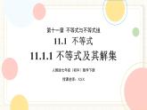 人教版數(shù)學七年級下冊  11.1.1《不等式及其解集》 課件+教案+學案+同步測試（含答案）