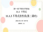 人教版數(shù)學七年級下冊  11.1.3《不等式的性質(zhì)》第二課時 課件+教案+學案+同步測試（含答案）