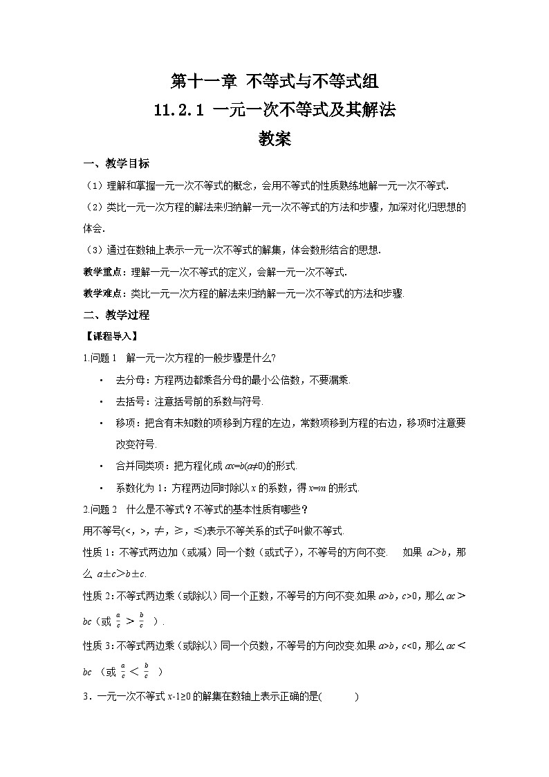 11.2.1《一元一次不等式及其解法》   教案 第1页