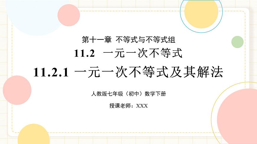 11.2.1《一元一次不等式及其解法》第1页