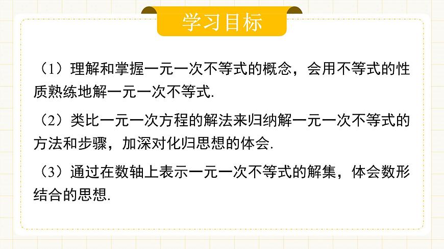 11.2.1《一元一次不等式及其解法》第2页