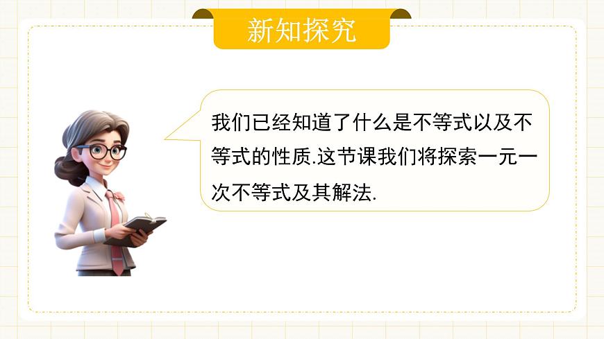 11.2.1《一元一次不等式及其解法》第7页