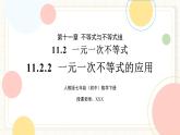 人教版數(shù)學(xué)七年級下冊  11.2.2《一元一次不等式的應(yīng)用》課件+教案+學(xué)案+同步測試（含答案）