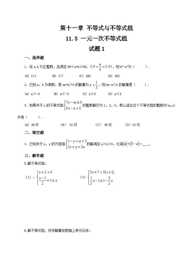 11.3《一元一次不等式组》 同步测试第1页