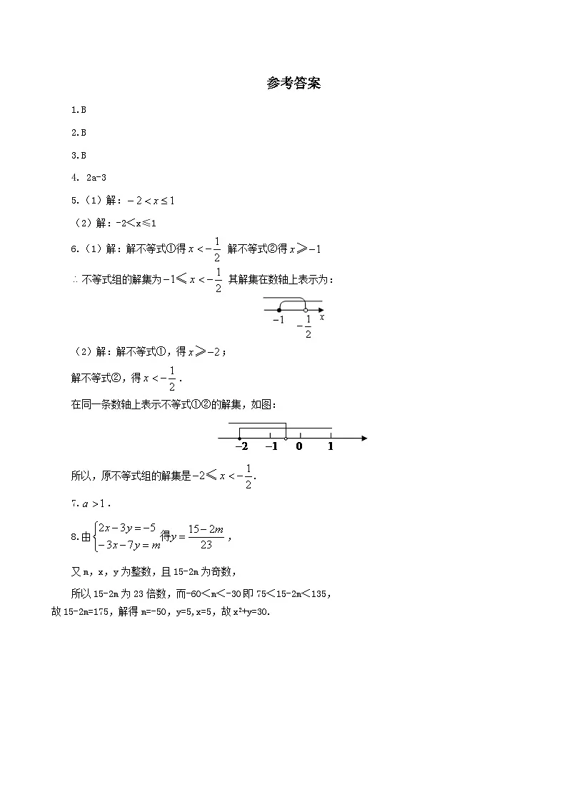 11.3《一元一次不等式组》 同步测试第3页
