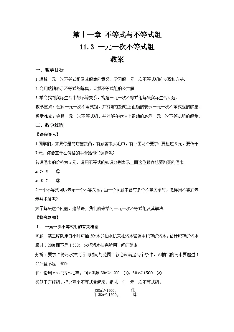 11.3《一元一次不等式组》 教案 第1页