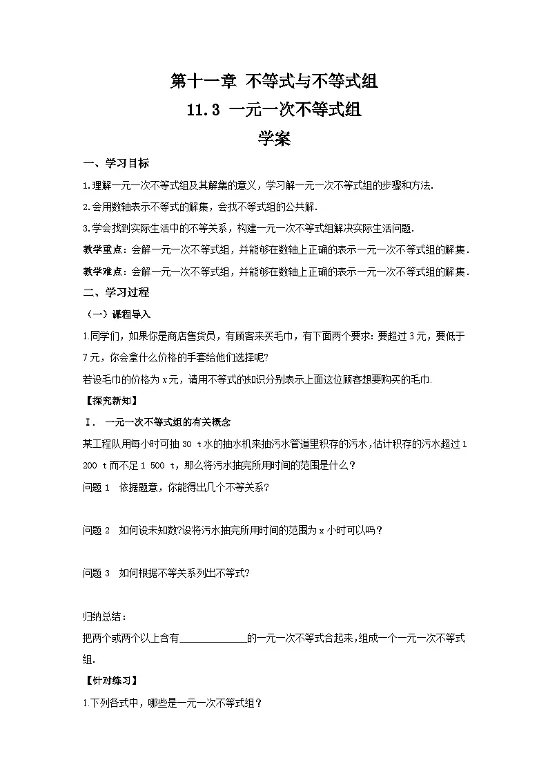 11.3《一元一次不等式组》 导学案第1页