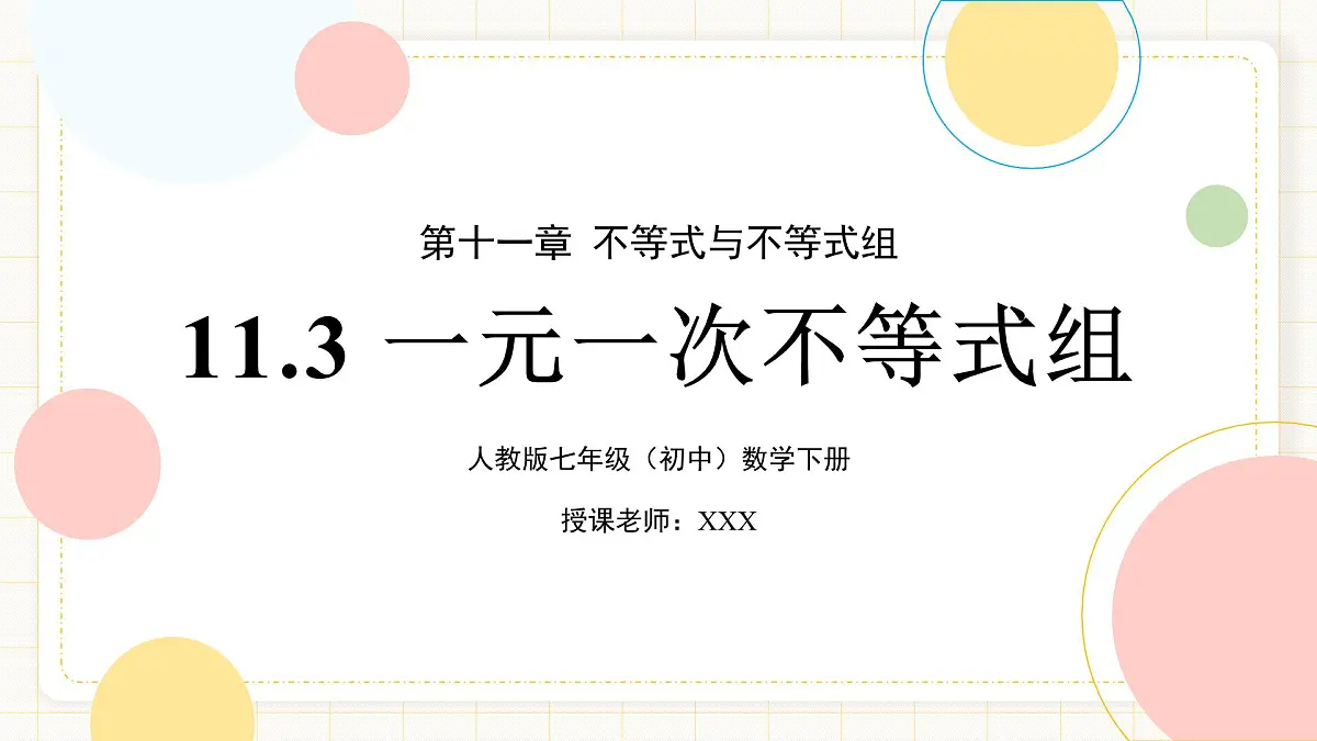 11.3《一元一次不等式组》第1页
