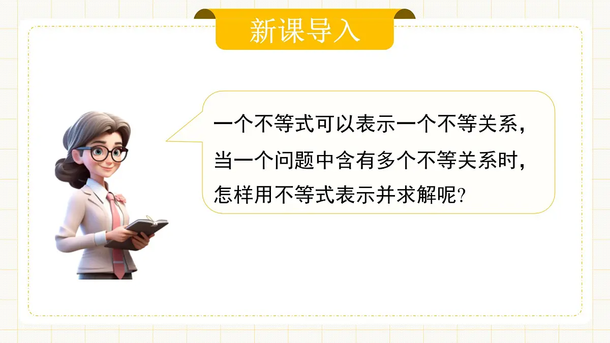 11.3《一元一次不等式组》第4页