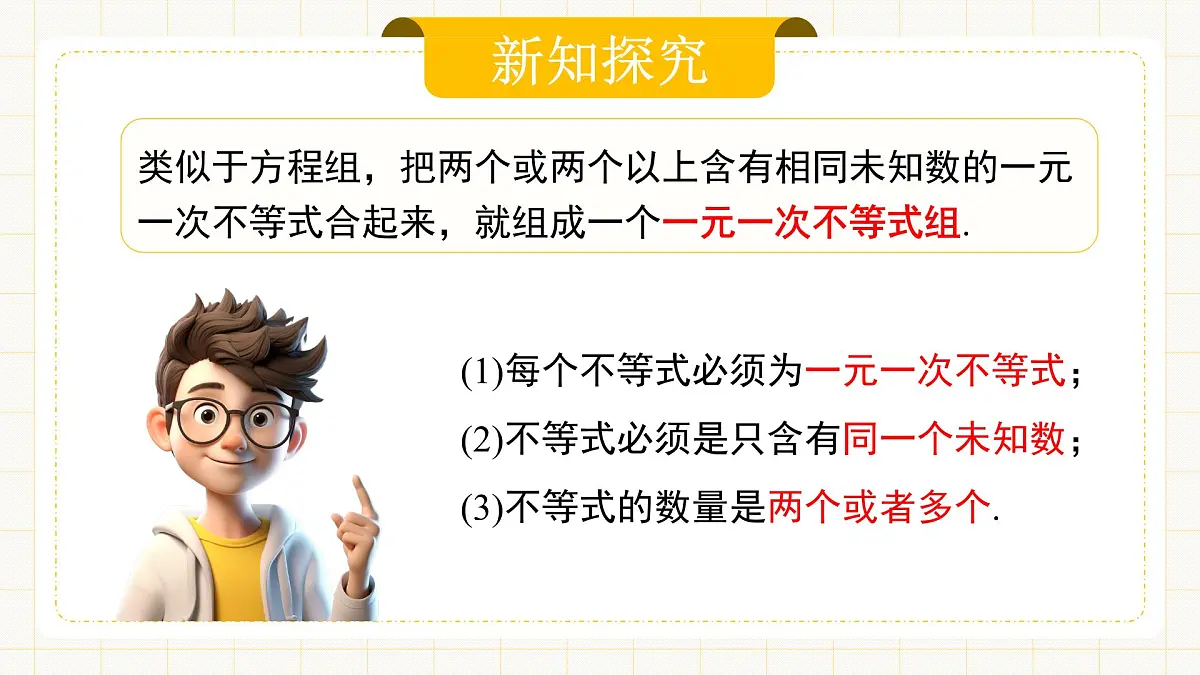 11.3《一元一次不等式组》第7页