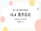 人教版數(shù)學(xué)七年級下冊  11.4《數(shù)學(xué)活動》課件+教案+學(xué)案
