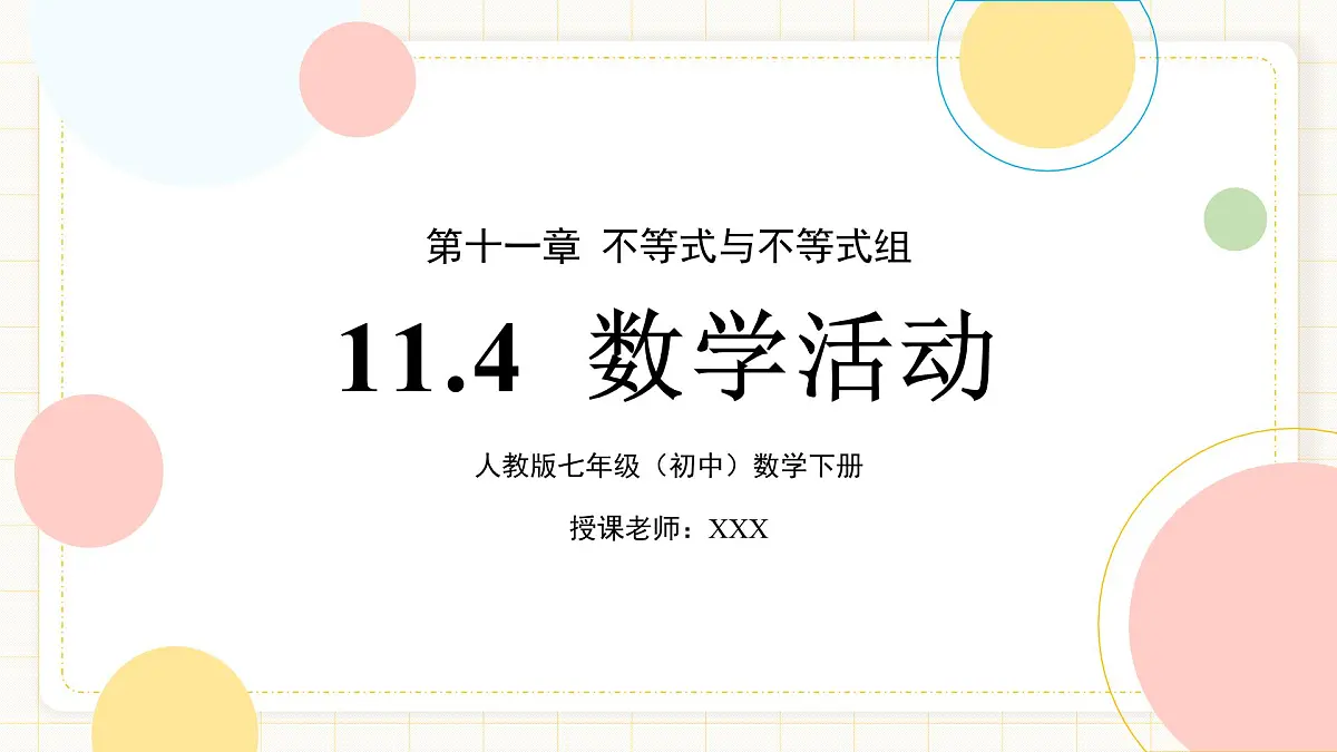 11.4《数学活动》第1页