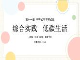 人教版數(shù)學七年級下冊  《綜合與實踐  低碳生活》課件+教案